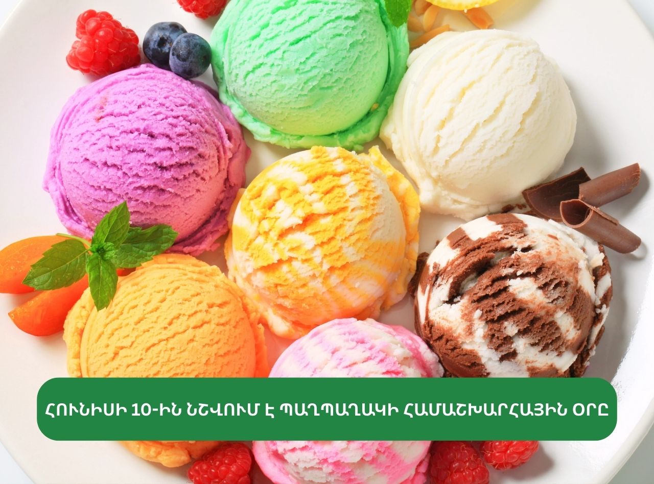 ՀՈՒՆԻՍԻ 10-ԻՆ ՆՇՎՈՒՄ Է ՊԱՂՊԱՂԱԿԻ ՀԱՄԱՇԽԱՐՀԱՅԻՆ ՕՐԸ